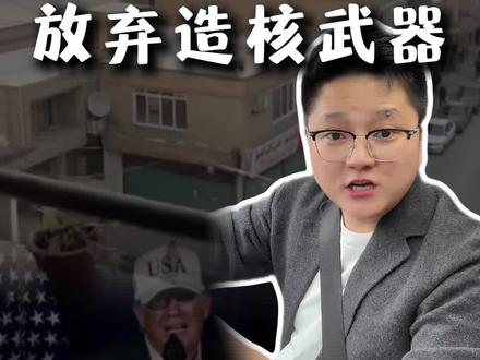伊朗都同意放弃造核武器了,为什么美国还要打它呢? #美国 #伊朗 #美伊矛盾 #春节世界观察 #疯狂老张夫妇