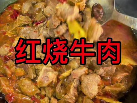 红烧牛肉我最喜欢搭配的就是香菜跟新土豆,你们喜欢什么样的搭配。@天门谋哥(日常)