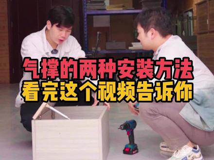 榻榻米和上翻门安装气撑,方法有什么区别,你知道吗?
#全屋定制家具安装 #家具安装工 #木工 #家具安装培训 #家具安装教学 @浩文全屋定制家具设计培训 @浩文家具设计拆单培训 @浩文家具安装工培训