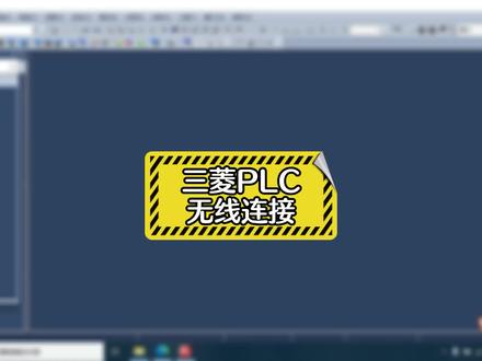 三菱PLC无线连接、PLC无线连接教学 #三菱PLC #自动化 #plc教学 #三菱plc培训 #涨知识