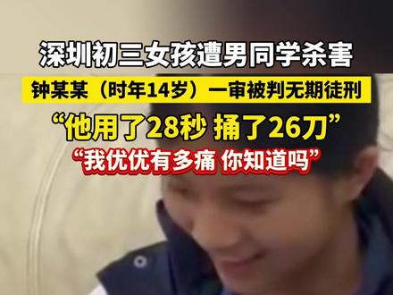 #深圳初三女孩遭男同学杀害,钟某某(时年14岁)一审被判#无期徒刑。受害者妈妈:他用了28秒捅了26刀,我优优有多痛你知道吗。