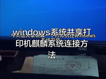麒麟国产系统连接windows共享打印机方法#打印机共享 #国产系统 #真实生活分享计划 #真实生活记录