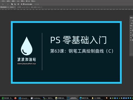 PS 零基础入门 063:学会钢笔工具,绘制曲线(C)