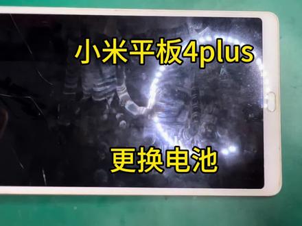 小米平板4plus更换电池 #小米平板 #更换电池