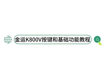 按键和基础功能讲解