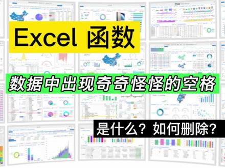 Excel数据中奇奇怪怪的空格,trim函数无效,如何删除#办公软件技巧 #办公软件 #office办公技巧 #excel函数 #excel技巧 #excel #excel教学 #办公技巧 #excel教程 #玩转office