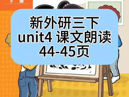 新外研三起点三下课文朗读 Unit4 44-45页 Fuel Up部分#新外研三起点#寒假学习#小学英语