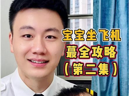带宝宝坐飞机蕞全攻略(第二弹),新手爸妈一定要看!记得点赞收藏!
#带娃出行#新手爸妈#坐飞机注意事项 @DOU+小助手