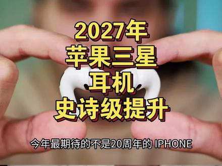 别看老款!2027苹果三星耳机史诗级提升! 2027苹果三星耳机史诗级提升!老款推沟里了
#iphone #airpods #数码科技 #手机 #科技下一站
