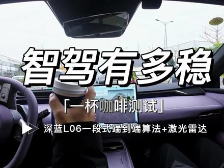 一杯咖啡测试深蓝L06智驾稳不稳 13万级就可以享受激光雷达+全场景城区领航辅助,还是一段式端到端算法,香不香?#深蓝L06 #公路磁悬浮深蓝L06 #原创视频 #第一视角 #上热搜 @深蓝汽车 @深蓝汽车邓承浩 @长安汽车