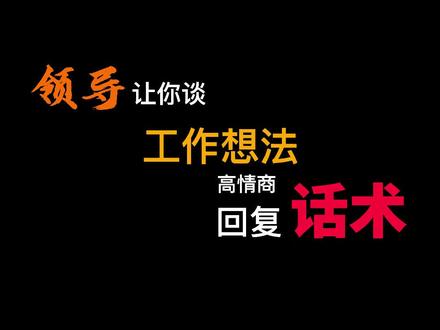 领导让你谈工作想法,如何高情商回复?#职场 #沟通技巧 #人情世故