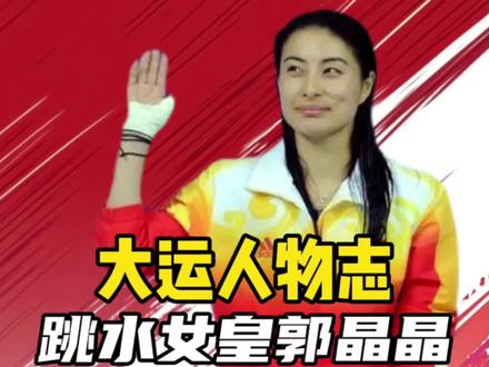 大运6金王郭晶晶,15年坚持终成跳水女皇,她的人生比剧本还精彩 #郭晶晶 #大运会