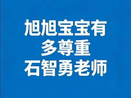 旭旭宝宝有多尊重石智勇老师#旭旭宝宝 #石智勇