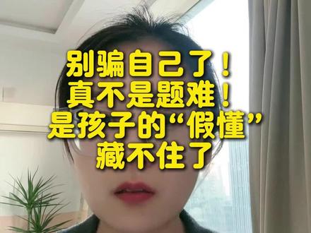 别骗自己了,不是题难,而是假懂藏不住了 #初中数学 #初中数学知识点 #初中数学学习方法 #初中数学怎么学