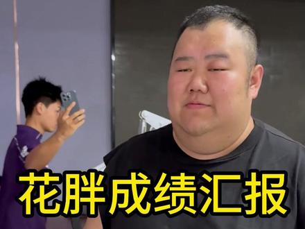 花胖来了13天了 看看这十三天取得了哪些成绩#百人百日百万 #华哥带你练 #健身华哥 #花胖