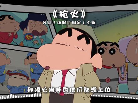 《枪火》(风间/正男/阿呆/小新) 相对 那就针锋相对 #蜡笔小新 #翻唱 #音乐种草计划