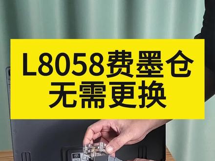 维护箱废墨仓可循环使用了 爱普生L8058废墨仓/维护箱可循环使用#爱普生L8058 #六色照片打印机 #废墨仓 #废墨清零