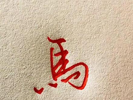【马】的三种行书写法。#手写 #写字 #写字是一种生活 #练字 #硬笔书法