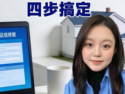 个人征信可以修复了#征信修复 #金融常识 #实用小技巧 #科普
