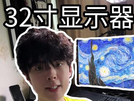 32寸显示器优缺点分享 #32寸显示器 #显示器 #电脑