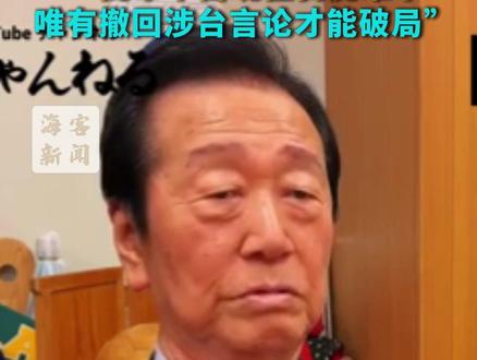 日本民主党前党首小泽一郎:“高市早苗现在骑虎难下 唯有撤回涉台言论才能破局”