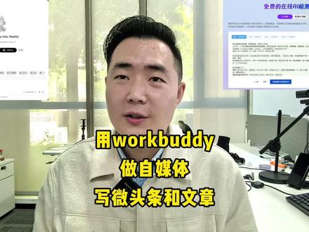 最近用workbuddy写出很多爆款微头条和爆款文章!#ai写作 #ai智能体 #写作 #头条 #微头条