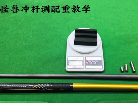 适用于小怪兽所有冲杆自助调配重的 下单冲杆送配重包#冲杆配重 #小怪兽配重