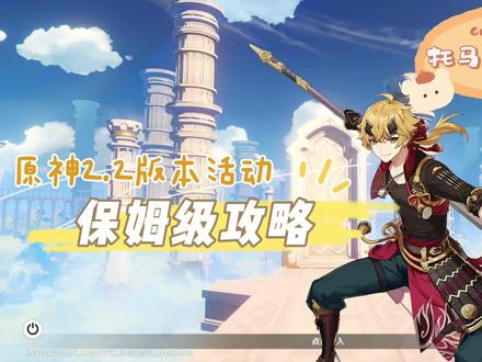 原神:2.2版本攻略 托马邀约事件及邀约成就详解(保姆级别攻略)#原神 #原神一周年 #雾海悬谜境