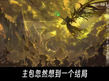 关于蛊真后续结局的推测#古真人 @Osot-酒保