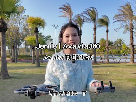 大疆新出这个Avata全景无人机真的好玩#大疆全景无人机 #Avata360 #女飞手Jennie #航拍 #大疆无人机 @抖音作者助手
