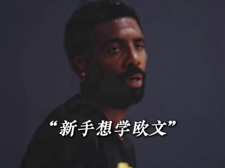 欧文控球基本功 #篮球 #欧文 #自由球风