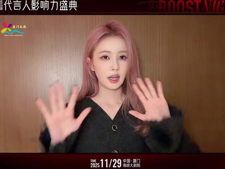 首届代言人影响力盛典 11月29日(周六),将在 #厦门 #海峡大剧院 盛大启幕!与@白鹿my @时代少年团 @登陆少年组合 @歐陽娜娜Nana @娜扎nz @魏大勋 @王星越 @林允Jelly @程潇 在星光里,一起为明天加分,以 “阳光代言” 为核,传递每份正向价值,以首届盛典为契,开启影响力新篇 ~#2025代言人影响力盛典 #群星荟萃齐聚鹭岛 #THEBOOSTNIGHT2025 #海上花园乐动厦门#面朝大海四季花开 厦门欢迎您!(来源:@代言人影响力盛典 )