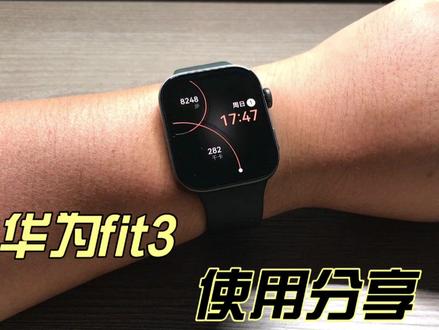 华为fit3使用分享#fit3 #华为手表