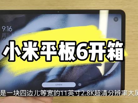 小米平板6开箱,1899性价比如何! #小米平板6 #平板
