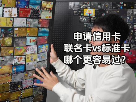申请信用卡时联名卡和标准卡哪个更容易通过?#信用卡 #申请信用卡 #用卡达人 #干货分享 #信用额度