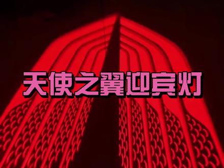 天使之翼 "北斗之翼 "梦想之翼红旗后视镜迎宾灯系列#把您的爱车打造的与众不同 #上热门 #氛围灯 #汽车改装升级 #无损改装