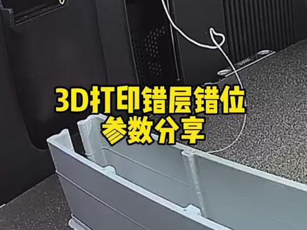 3D打印错层错位 参数分享 (参数可根据个人模型特征参考借鉴,但切勿直接盲目套用)#3d打印 #当我有了拓竹3D打印机 #拓竹618 #3D打印参数 #3d打印机入门