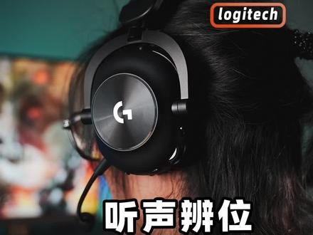 听声辨位,物理外挂!?#耳机#外设#数码#游戏#罗技