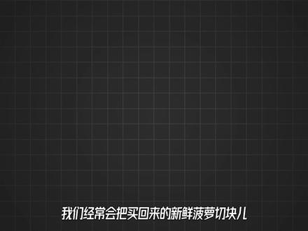 拒绝盲从!“泡盐水”后的菠萝依旧扎嘴! #菠萝 #泡盐水 #科普一下