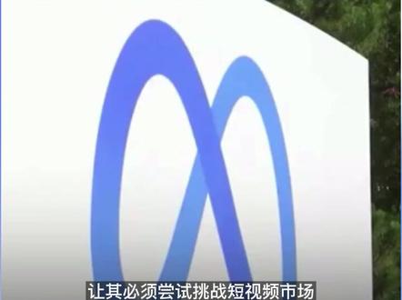 #facebook #reels #meta #短视频 抢占短视频市场,facebook用户开放reels功能