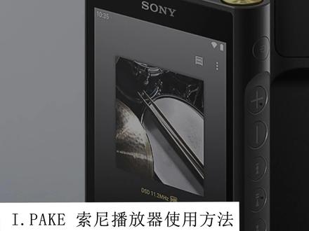 索尼高解析度音乐播放器NW-WM1AM2使用方法 #索尼 #索尼wm1am2