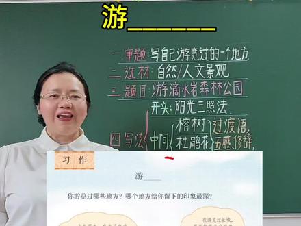 四年级下册语文第五单元习作《游____》,高分思路+范文,请家长为孩子收藏#四年级下册语文第五单元作文游____ #高分范文#游_____#四年级下册第五单元同步作文 #四年级下册第五单元作文 @DOU+小助手 @抖音作者助手 @抖加🔥上热门🔥dou+🔥热点宝