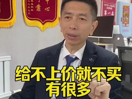 给不上价就不卖