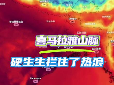 喜马拉雅山护国神山的含金量还在上升 #印度 #印度高温已持续超50度 #极端天气 #喜马拉雅山