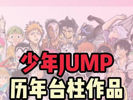 少年jump历年台柱作品大盘点(10年代至今)