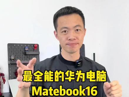 华为MateBook16系列笔记本电脑 全能笔记本电脑 #笔记本电脑 #学生党 #大学生笔记本电脑推荐 #游戏本 #华为笔记本电脑