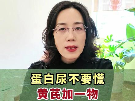 蛋白尿不要慌,黄芪加一物,在家就能调理。 #蛋白尿 #肾病 #健康科普 #蔡倩医生 #中医