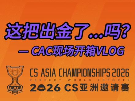 CAC现场大开箱,最后真的出金了!?
#CAC #上海CAC #CS