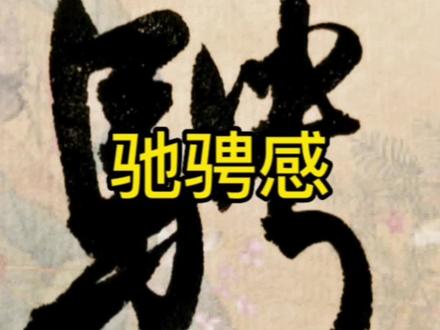 每日一练#书法 #行书 #毛笔字#传统文化