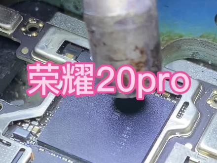 荣耀20pro不开机 cpu虚焊
华为海思麒麟980处理器
#cpu #手机维修 #芯片级维修 #技术分享